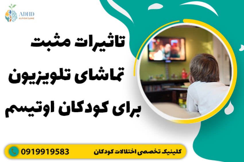 تاثیرات مثبت تماشای تلویزیون برای کودکان اوتیسم